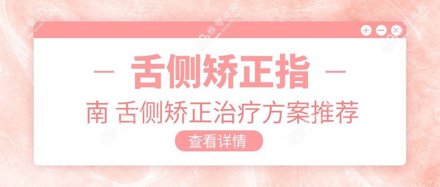 舌侧矫正指南 舌侧矫正治疗方案推荐