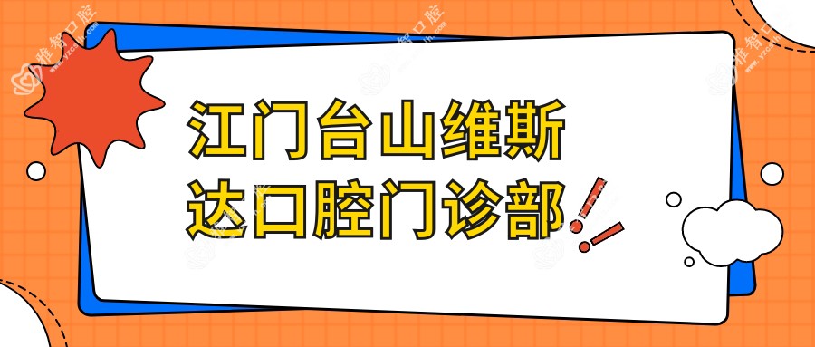 江门台山维斯达口腔门诊部