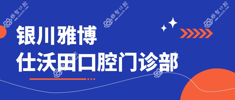 银川雅博仕沃田口腔门诊部