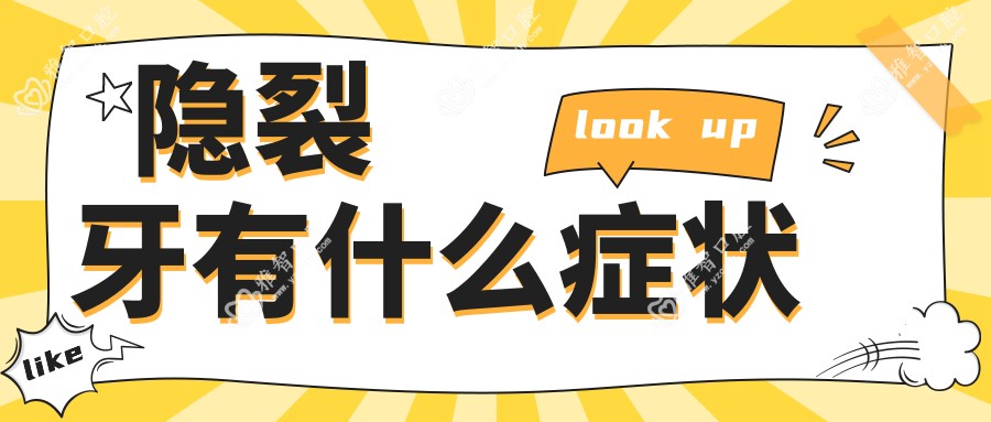 隐裂牙有什么症状