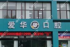 临沂爱华口腔