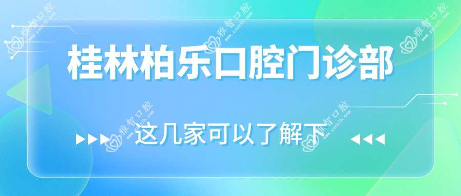 桂林柏乐口腔门诊部