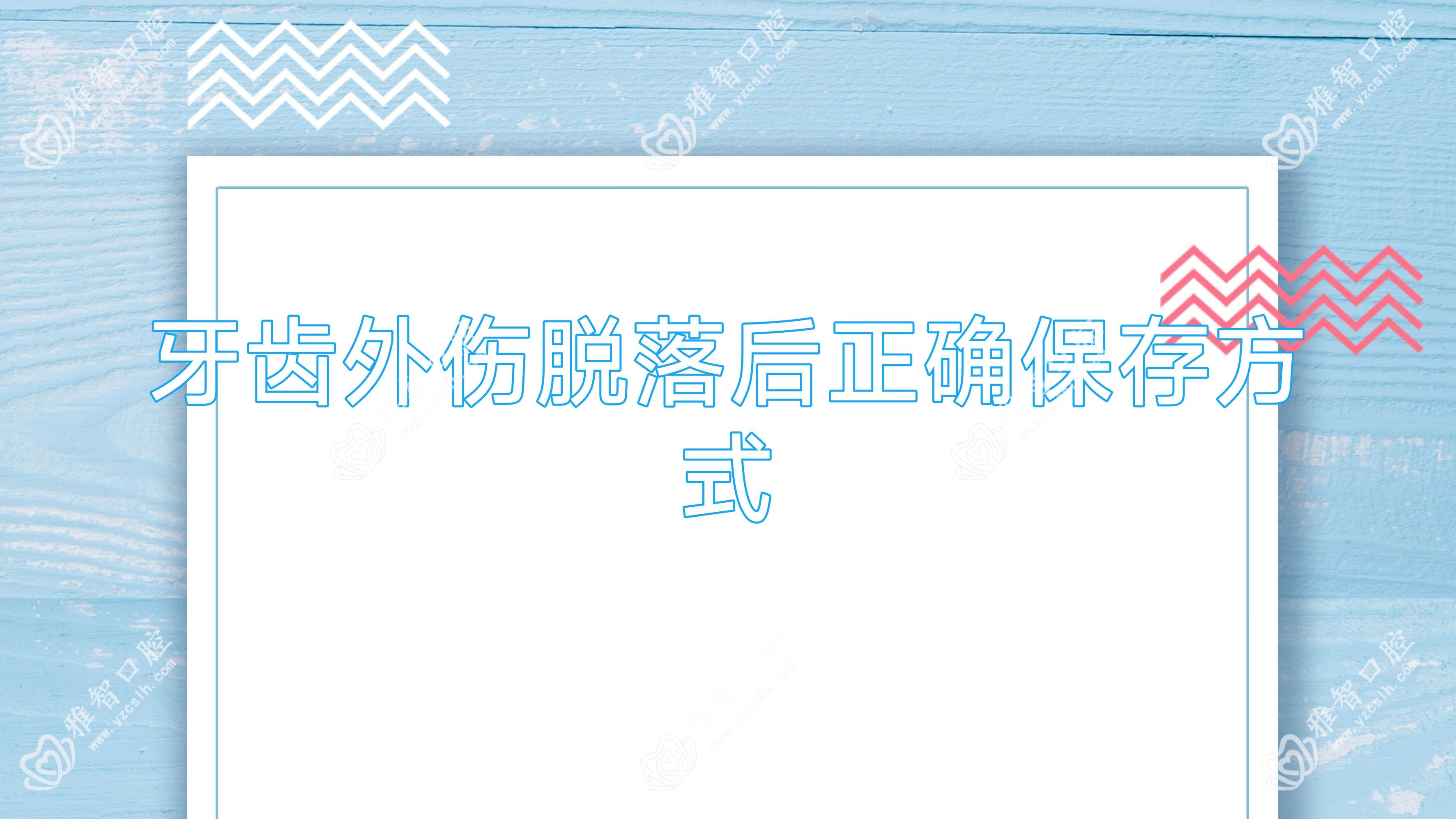 牙齿外伤脱落后正确保存方式
