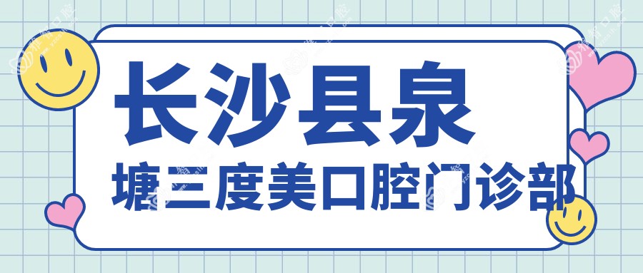 长沙县泉塘三度美口腔门诊部