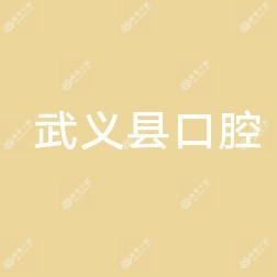武义县口腔