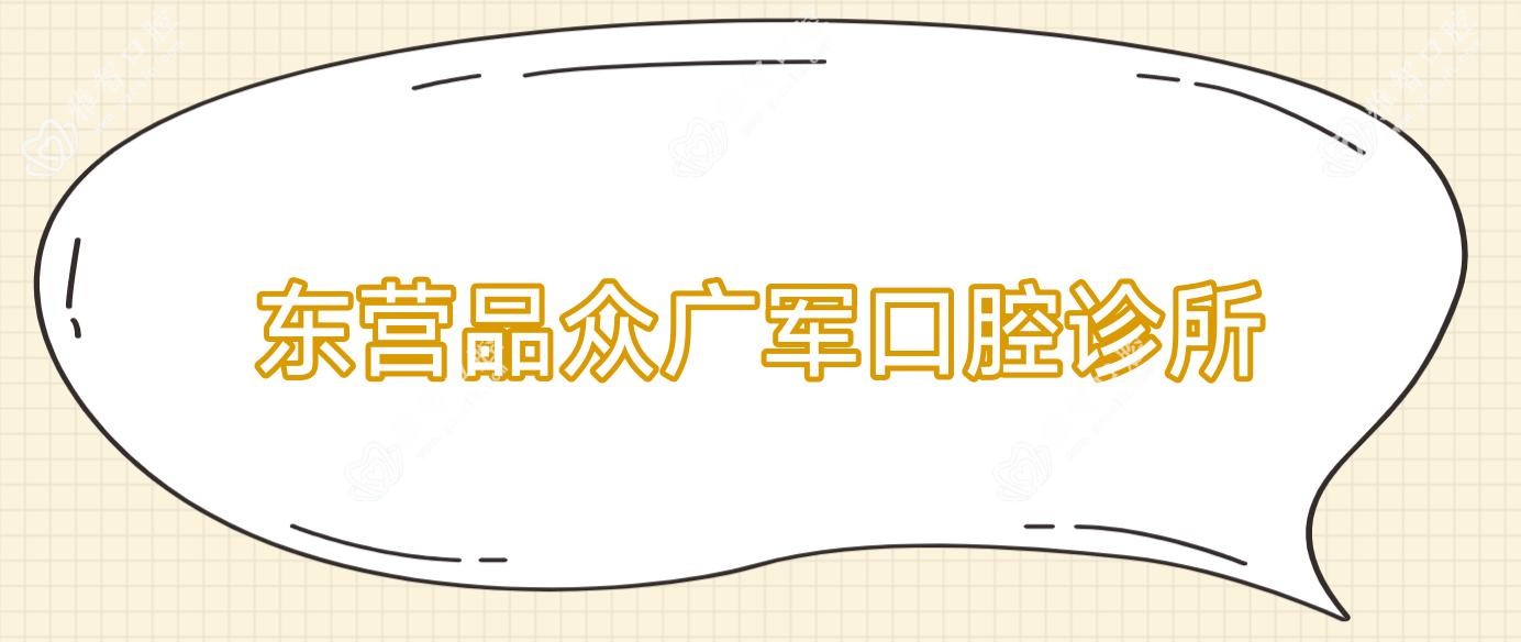 东营品众广军口腔诊所