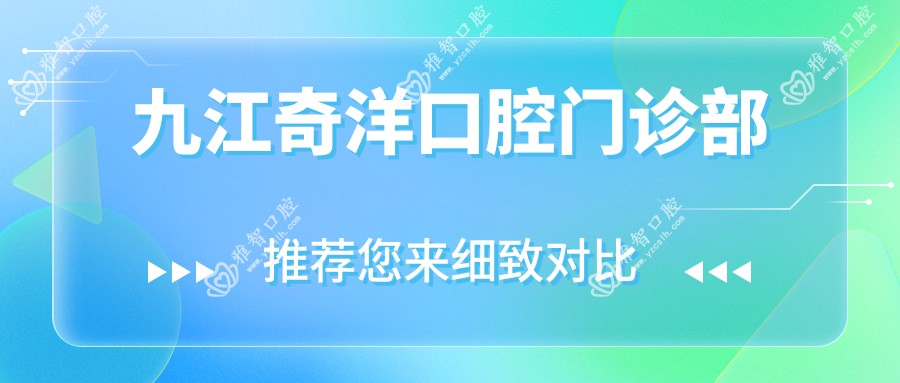 九江奇洋口腔门诊部