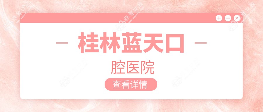 桂林蓝天口腔医院