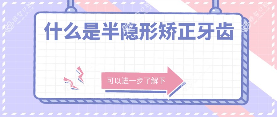 什么是半隐形矫正牙齿