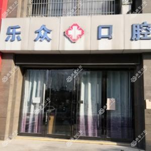 合肥乐众口腔