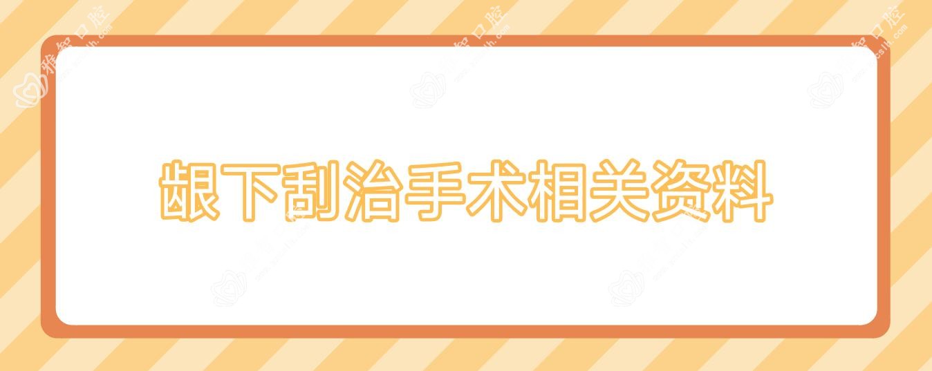 龈下刮治手术相关资料