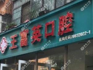 沈阳王富英口腔