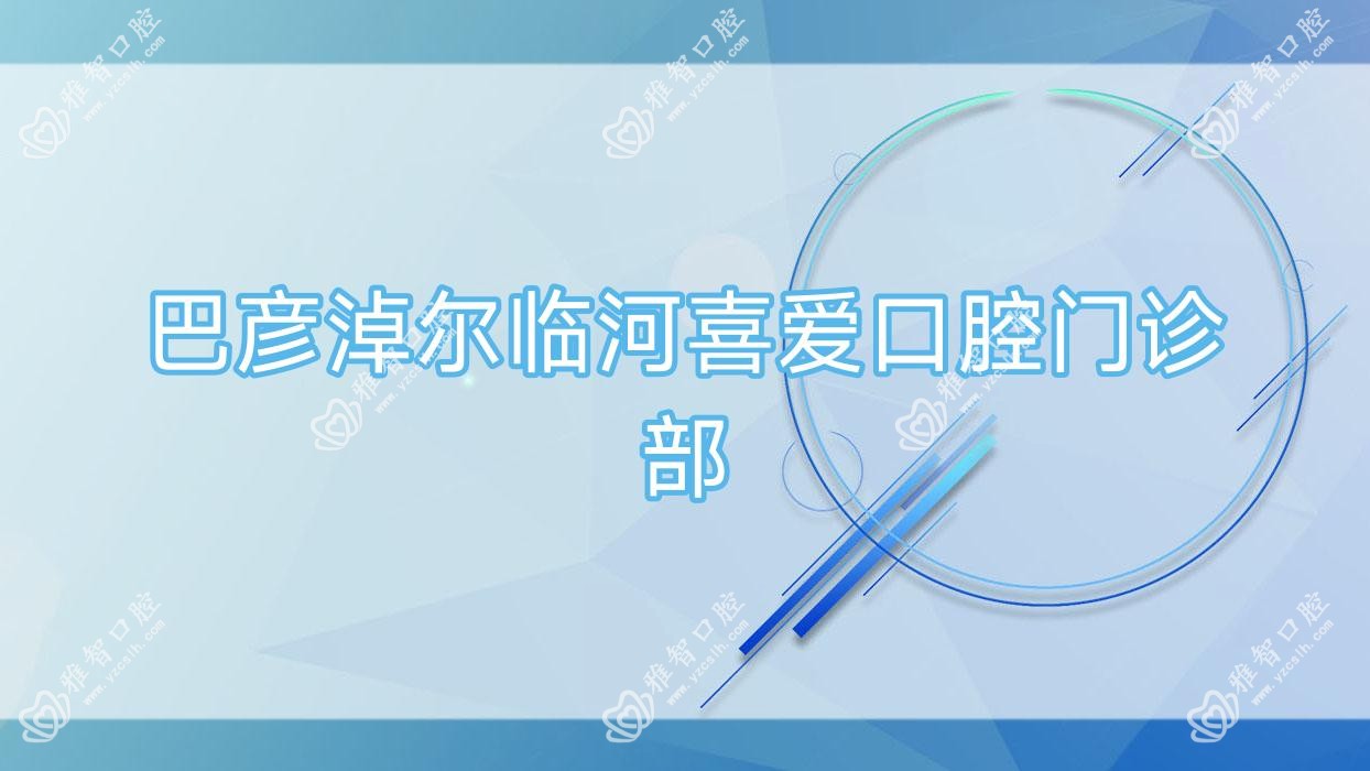 巴彦淖尔临河喜爱口腔门诊部