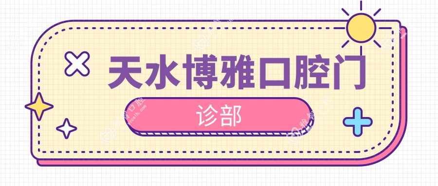 天水博雅口腔门诊部