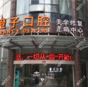 南通橙子口腔诊所