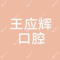 郑州经开王应辉口腔诊所
