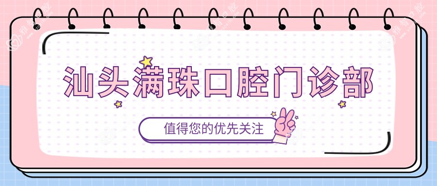 汕头满珠口腔门诊部