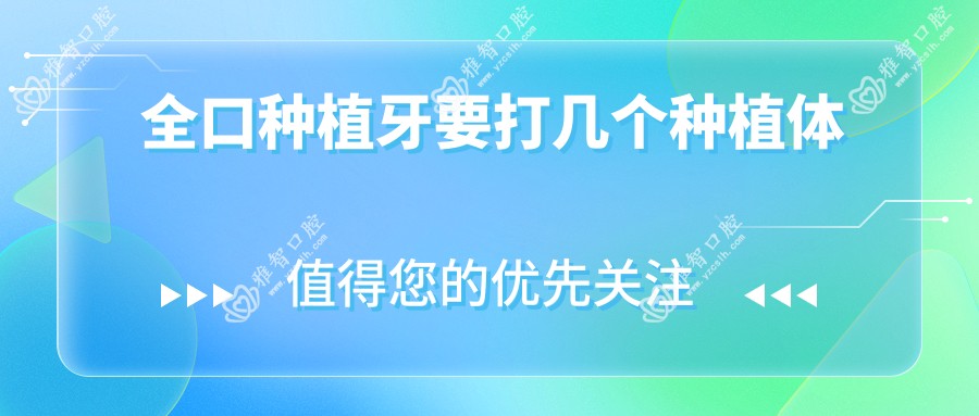 全口种植牙要打几个种植体