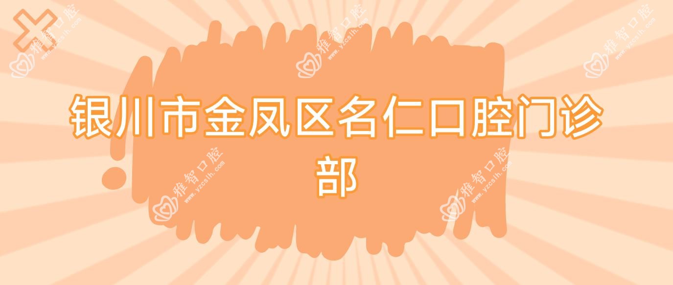 银川市金凤区名仁口腔门诊部