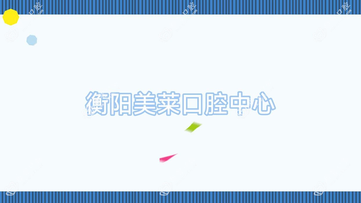 衡阳美莱口腔中心
