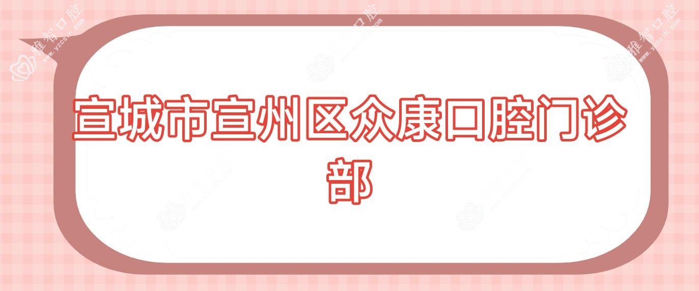 宣城市宣州区众康口腔门诊部