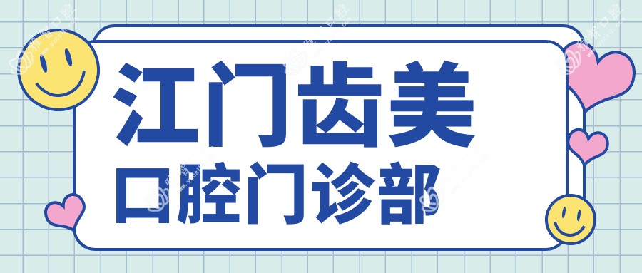 江门齿美口腔门诊部