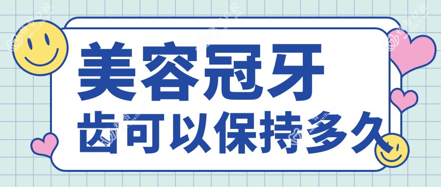 美容冠牙齿可以保持多久