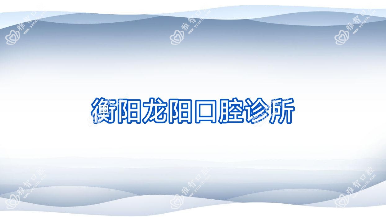 衡阳龙阳口腔诊所