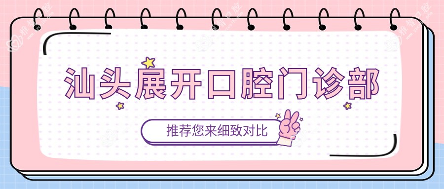 汕头展开口腔门诊部