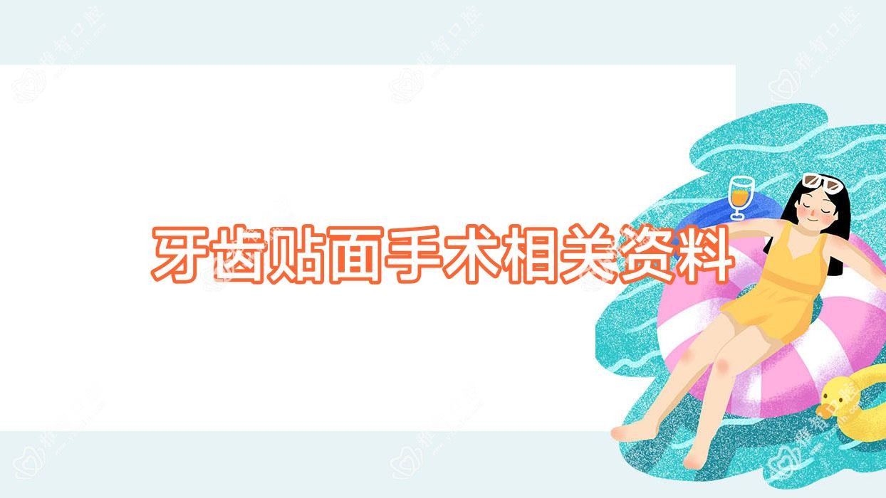 牙齿贴面手术相关资料