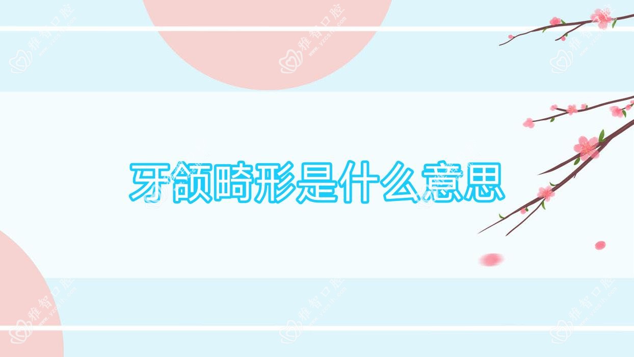 牙颌畸形是什么意思