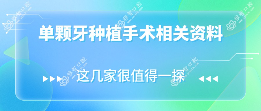 单颗牙种植手术相关资料