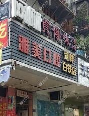 福州雅美口腔