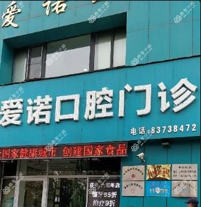 沈阳和平爱诺口腔