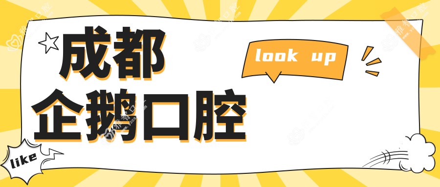 成都企鹅口腔
