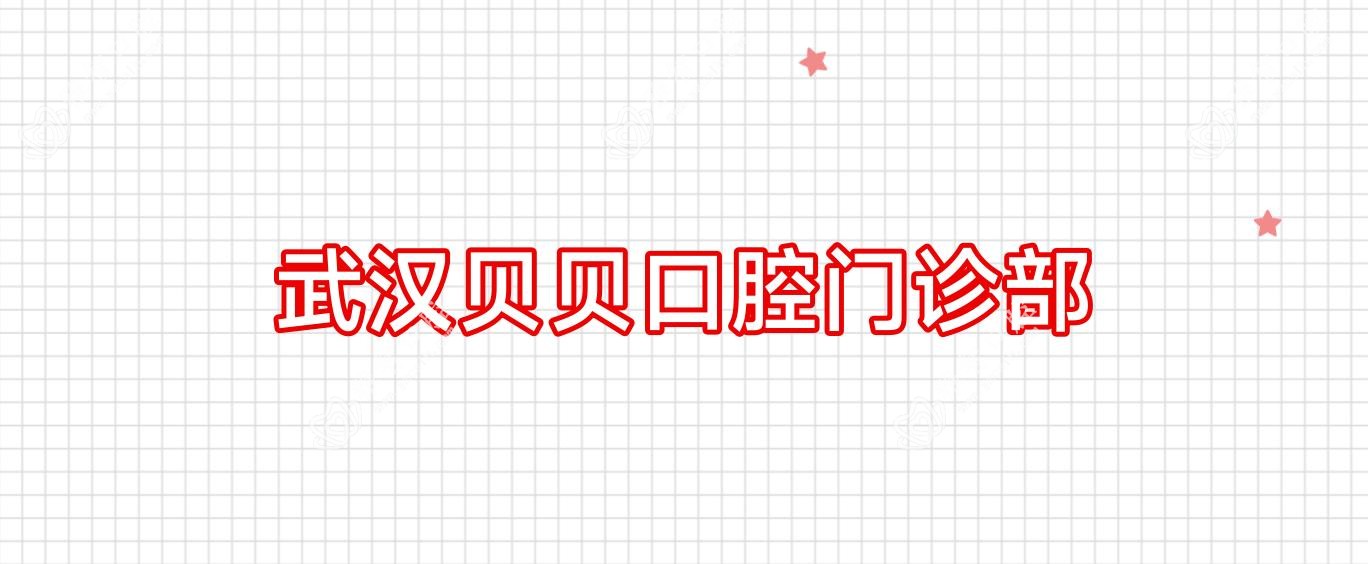 武汉贝贝口腔门诊部