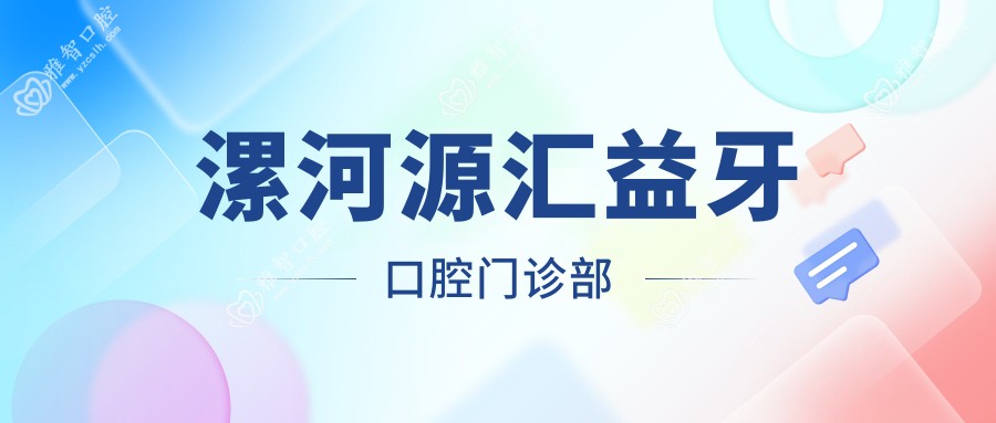 漯河源汇益牙口腔门诊部