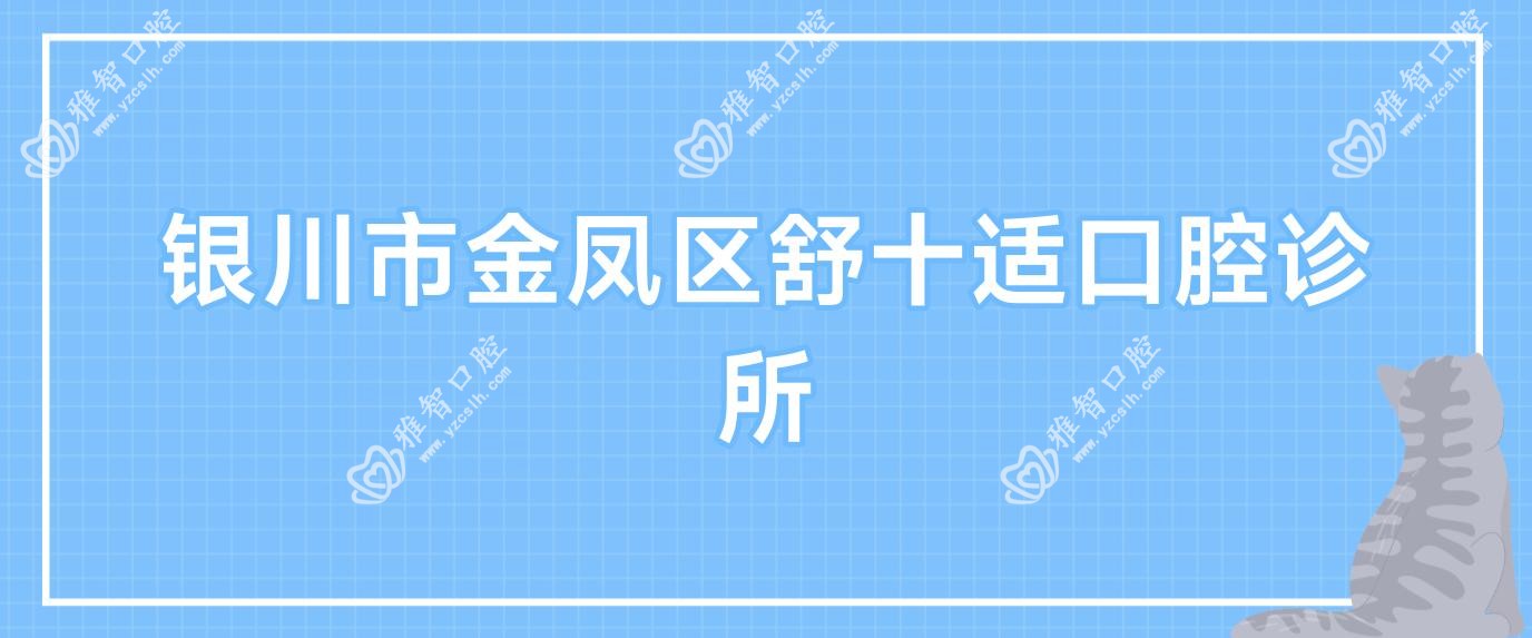 银川市金凤区舒十适口腔诊所