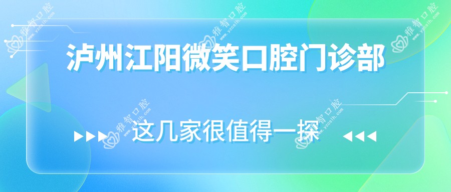 泸州江阳微笑口腔门诊部
