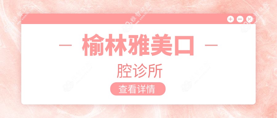 榆林雅美口腔诊所