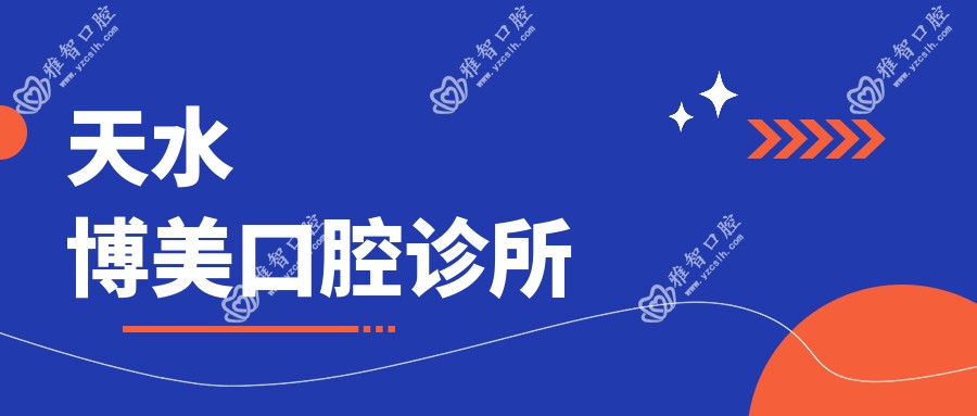 天水博美口腔诊所