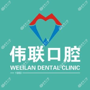 伟联口腔.种植矫正联合中心(伟联爱雅口腔种植矫正联合中心)