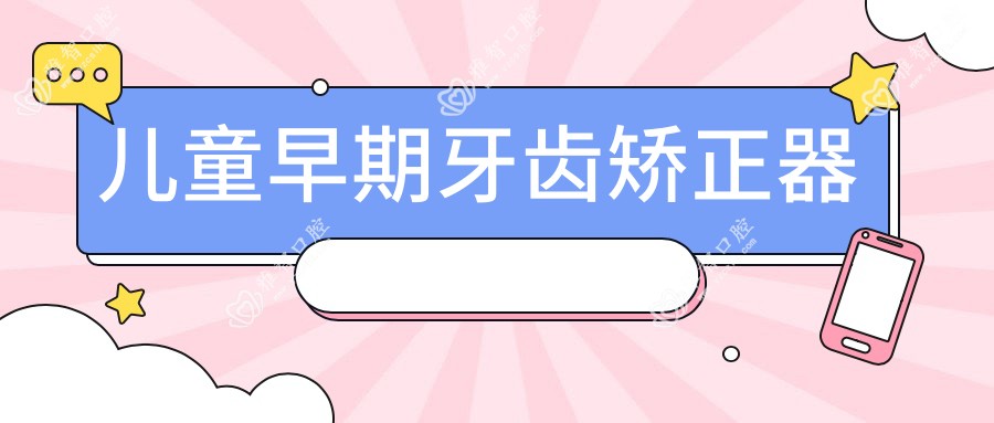 儿童早期牙齿矫正器