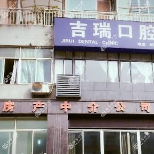 南京吉瑞口腔诊所