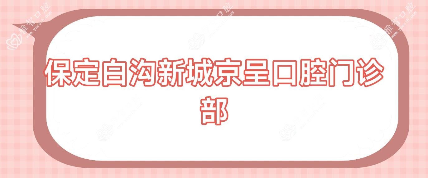 保定白沟新城京呈口腔门诊部