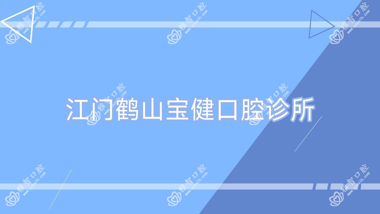 江门鹤山宝健口腔诊所