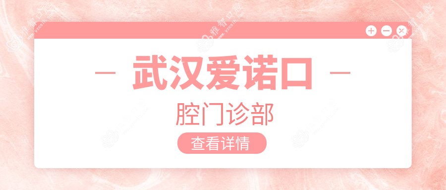 武汉爱诺口腔门诊部