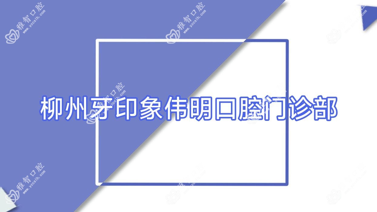 柳州牙印象伟明口腔门诊部