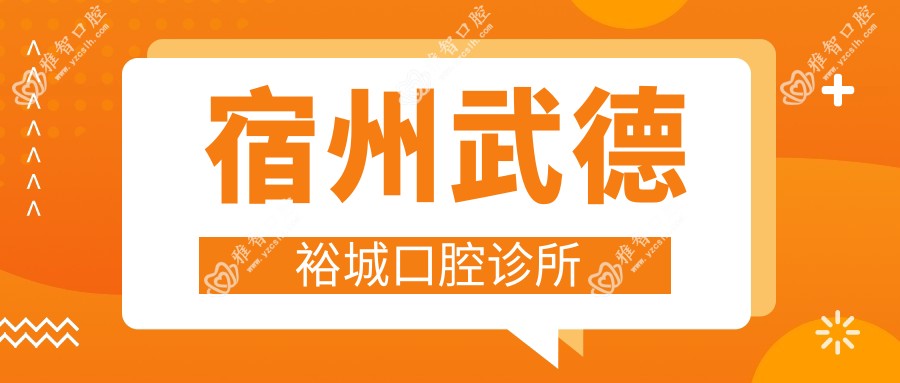 宿州武德裕城口腔诊所