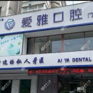 沈阳爱雅口腔门诊部(兴工街店)